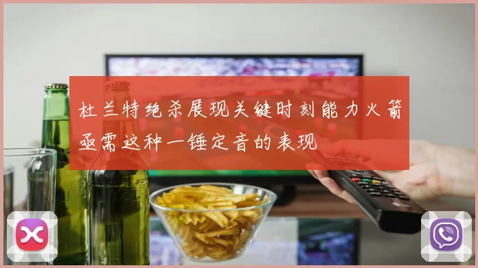 杜兰特绝杀展现关键时刻能力火箭亟需这种一锤定音的表现