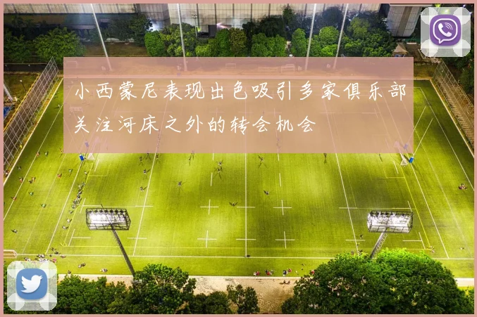 小西蒙尼表现出色吸引多家俱乐部关注河床之外的转会机会
