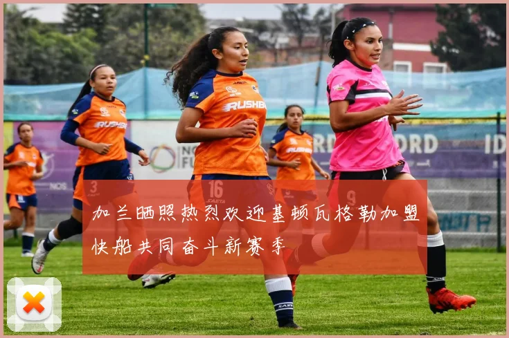 加兰晒照热烈欢迎基顿瓦格勒加盟快船共同奋斗新赛季