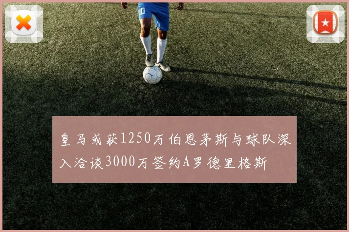皇马或获1250万伯恩茅斯与球队深入洽谈3000万签约A罗德里格斯