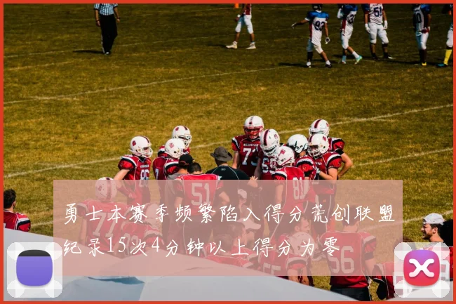 勇士本赛季频繁陷入得分荒创联盟纪录15次4分钟以上得分为零