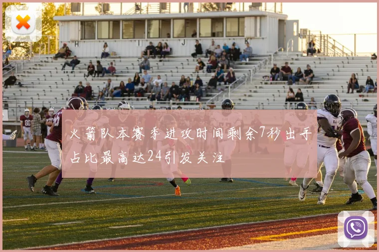 火箭队本赛季进攻时间剩余7秒出手占比最高达24引发关注