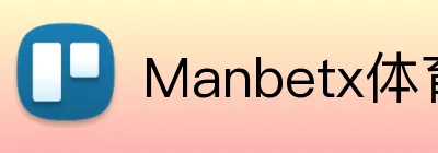 Manbetx体育 logo